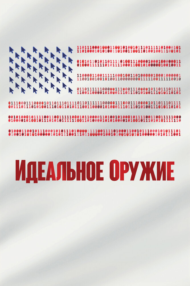 Идеальное оружие (2020) постер