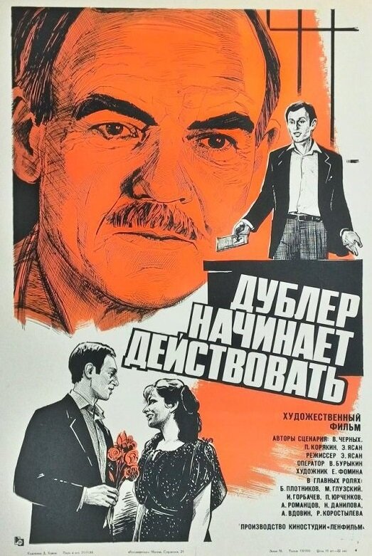 Дублер начинает действовать (1983) постер