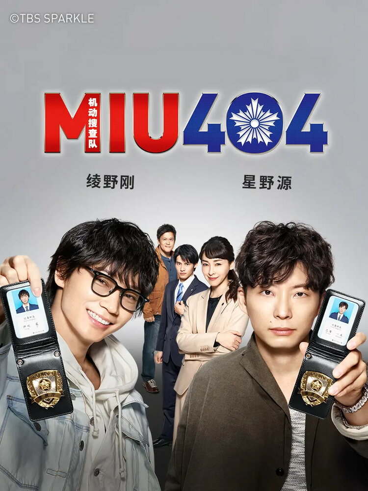 MIU404 (2020) постер