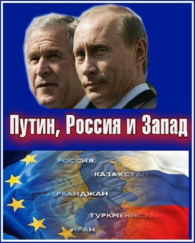 Путин, Россия и Запад (2011) постер