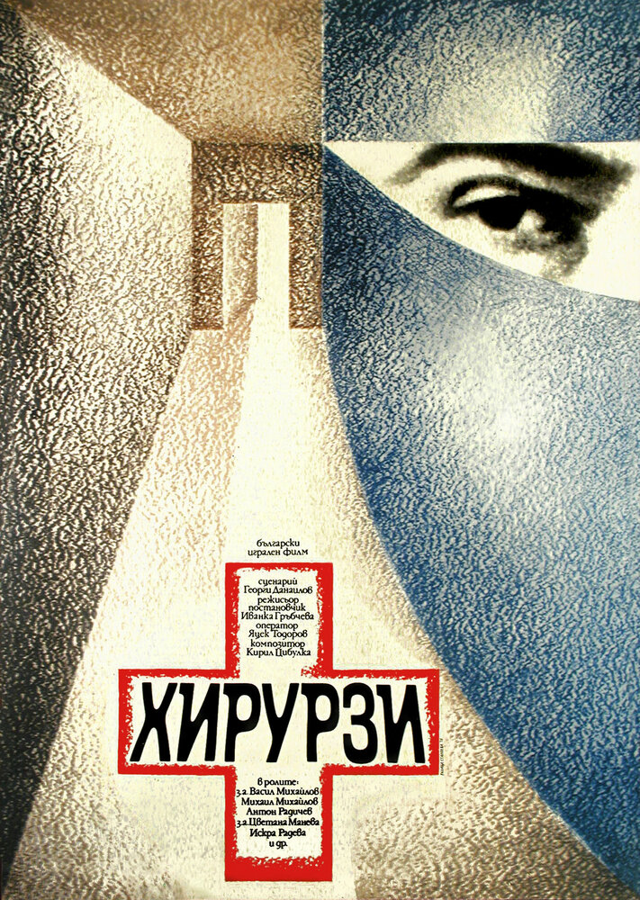 Хирурги (1976) постер