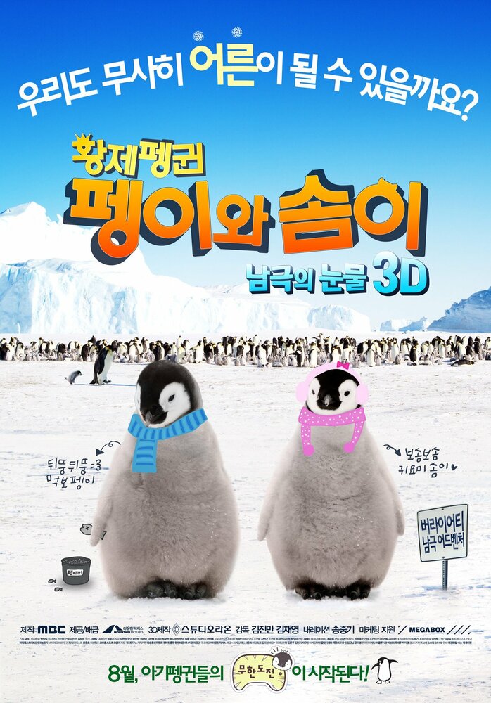 Императорские пингвины Пхэни и Соми (2012) постер