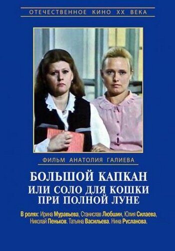 Большой капкан или соло для кошки при полной луне (1992) постер