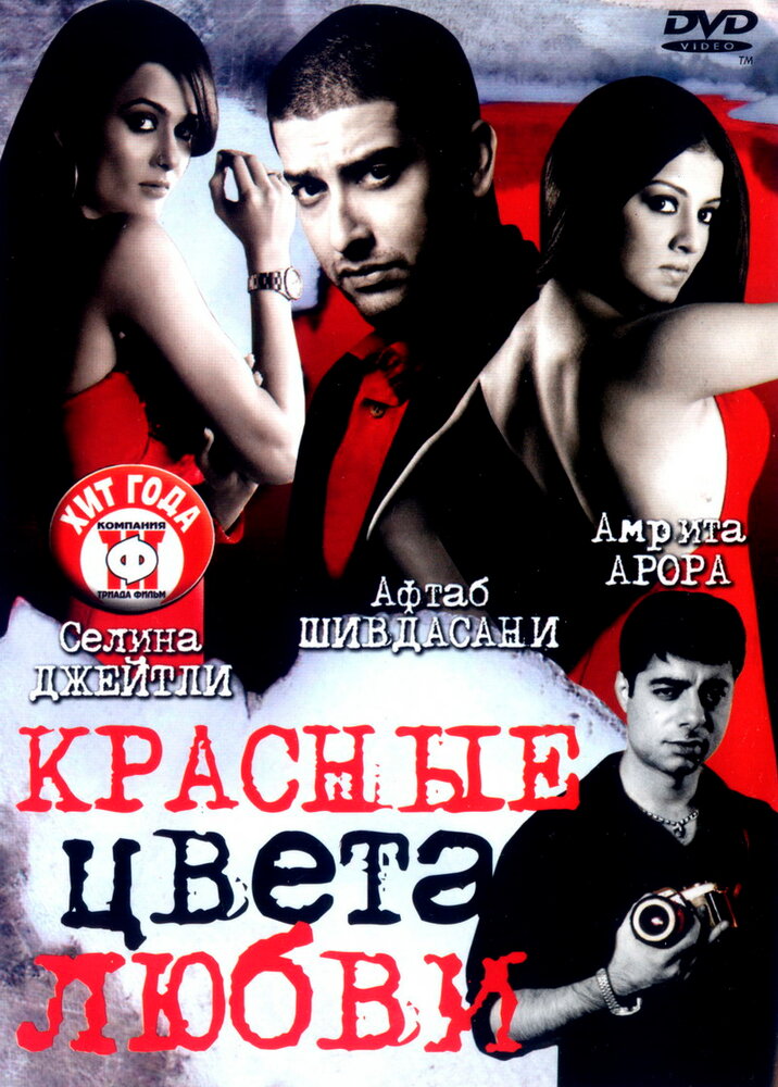Красные цвета любви (2007) постер