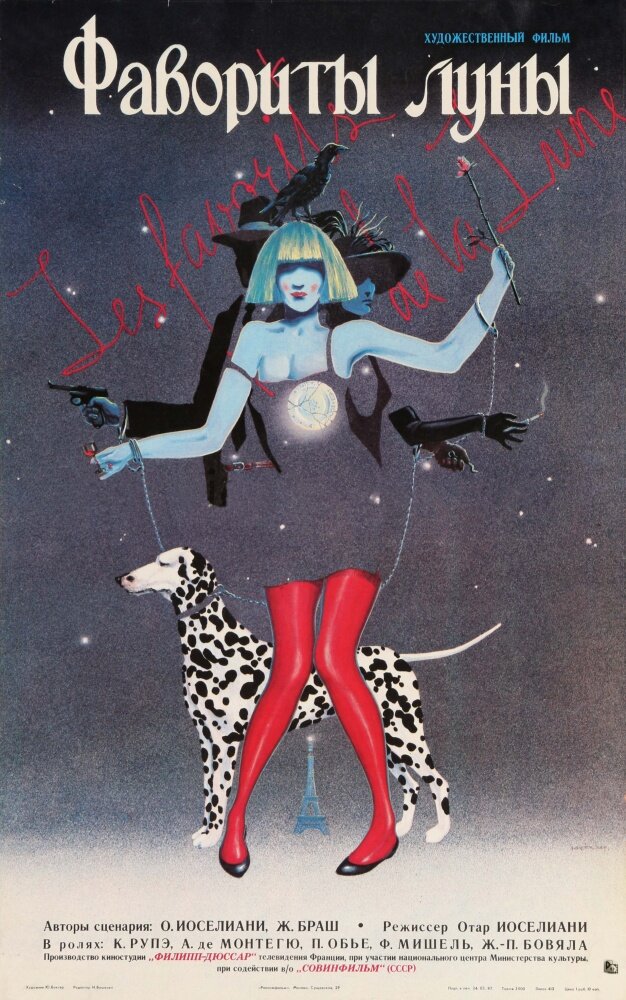 Фавориты луны (1984) постер