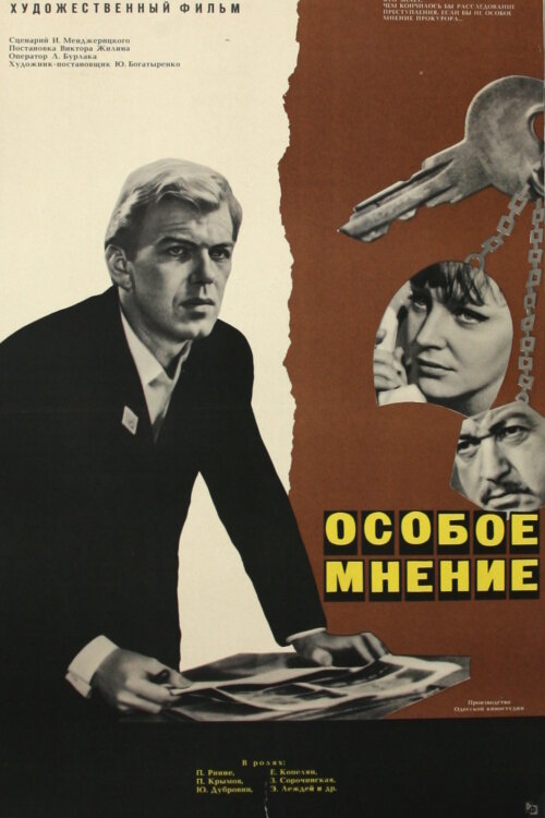 Особое мнение (1967) постер