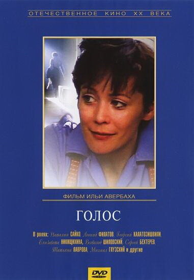 Голос (1982) постер