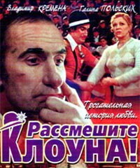 Рассмешите клоуна (1984) постер