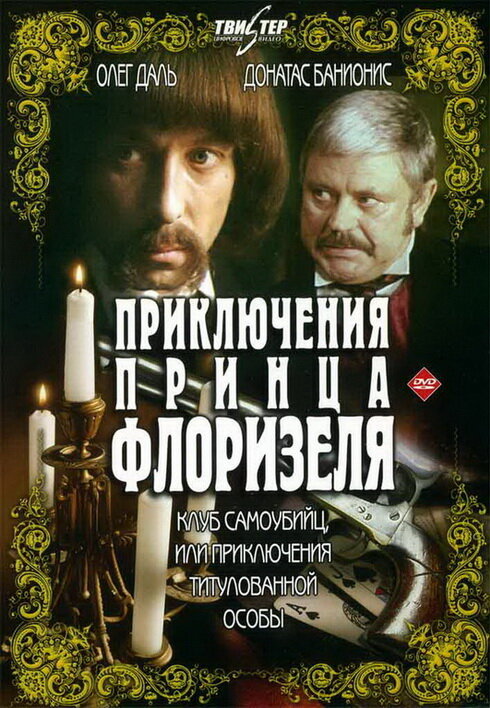 Приключения принца Флоризеля (1979) постер