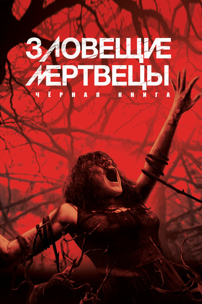 Зловещие мертвецы: Черная книга (2013) постер