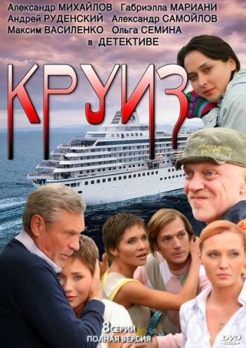 Круиз (2010) постер