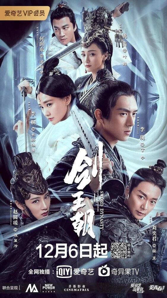 Меч династии (2019) постер