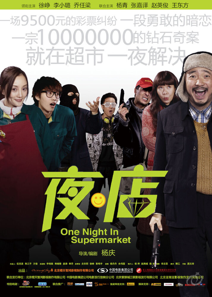 Одна ночь в супермаркете (2009) постер