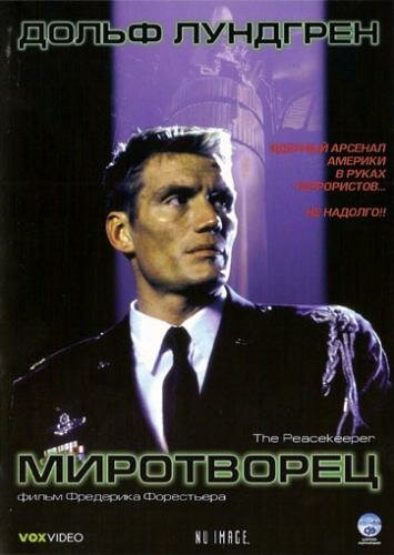 Миротворец (1997) постер