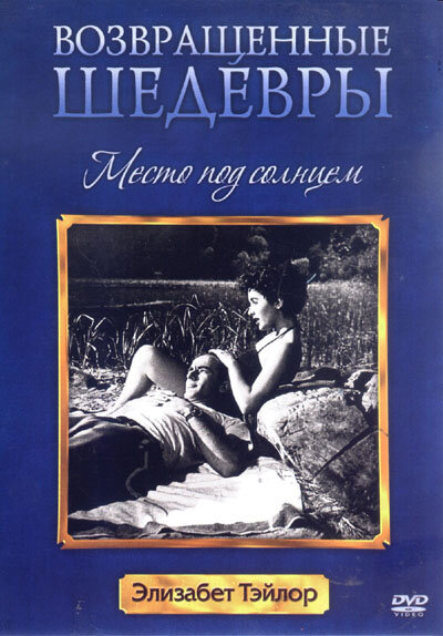 Место под солнцем (1951) постер