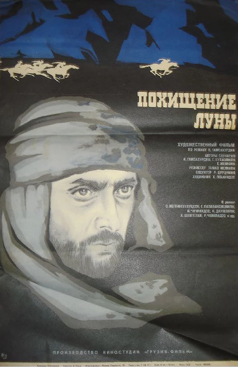 Похищение луны. Вторая серия (1973) постер