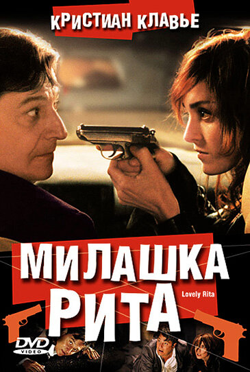Милашка Рита (2003) постер