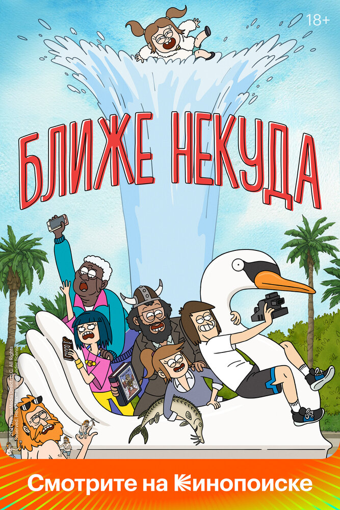 Ближе некуда (2020) постер