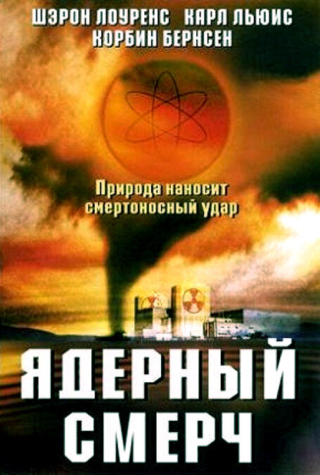 Ядерный смерч (2002) постер
