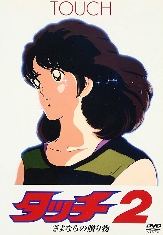 Касание 2: Прощальный подарок (1986) постер