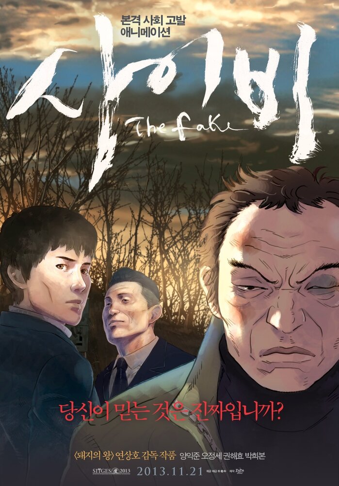 Подделка (2013) постер