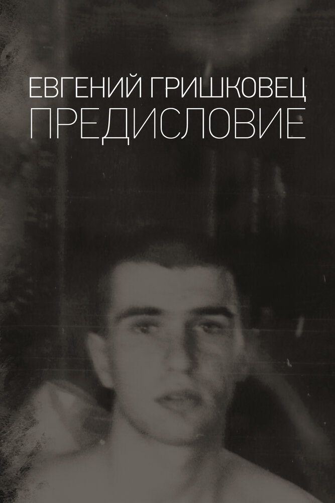 Евгений Гришковец: Предисловие (2019) постер