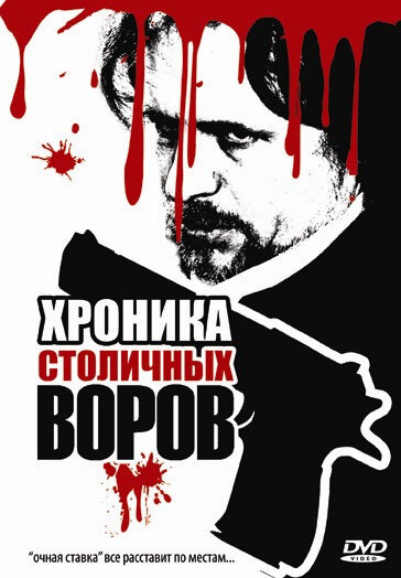 Хроника столичных воров (2009) постер