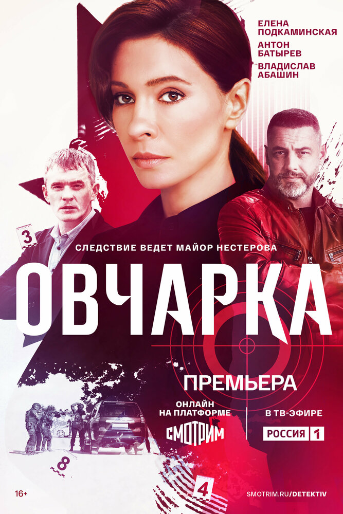 Овчарка (2024) постер