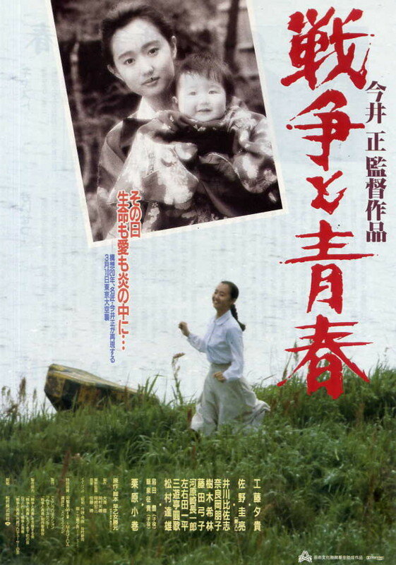 Sensou to seishun (1991) постер