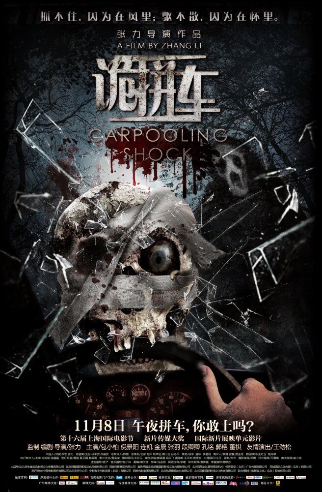 Дорожные ужасы (2013) постер
