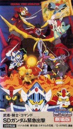 Musha Knight Commando: SD Gundam Scramble (1991) постер