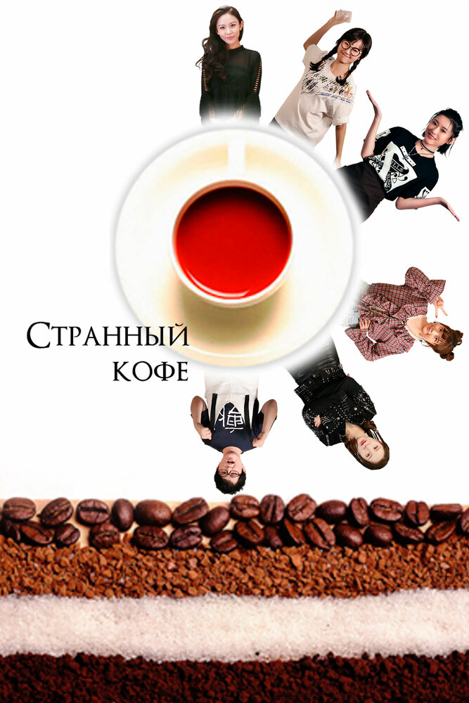 Странный кофе (2018) постер