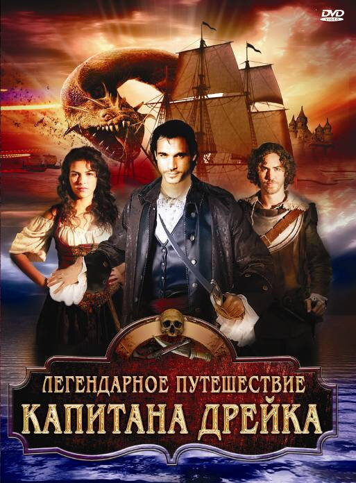 Легендарное путешествие капитана Дрэйка (2009) постер