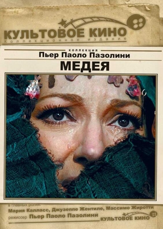 Медея (1969) постер