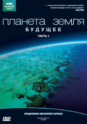 Планета Земля: Будущее (2006) постер