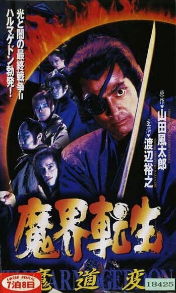 Makai tenshô: mado-hen (1996) постер