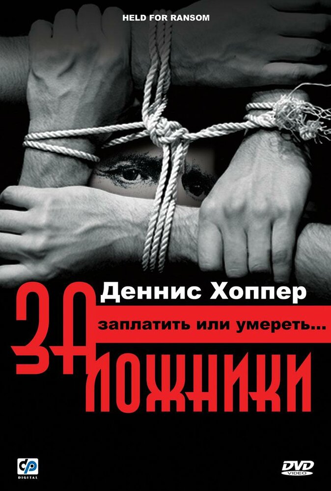 Заложники (2000) постер
