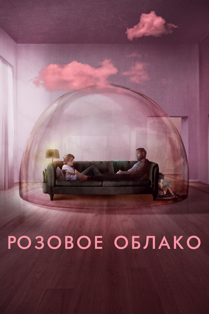 Розовое облако (2021) постер