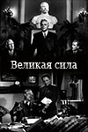 Великая сила (1950) постер