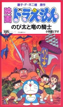 Дораэмон: Нобита и наездник на драконе (1987) постер