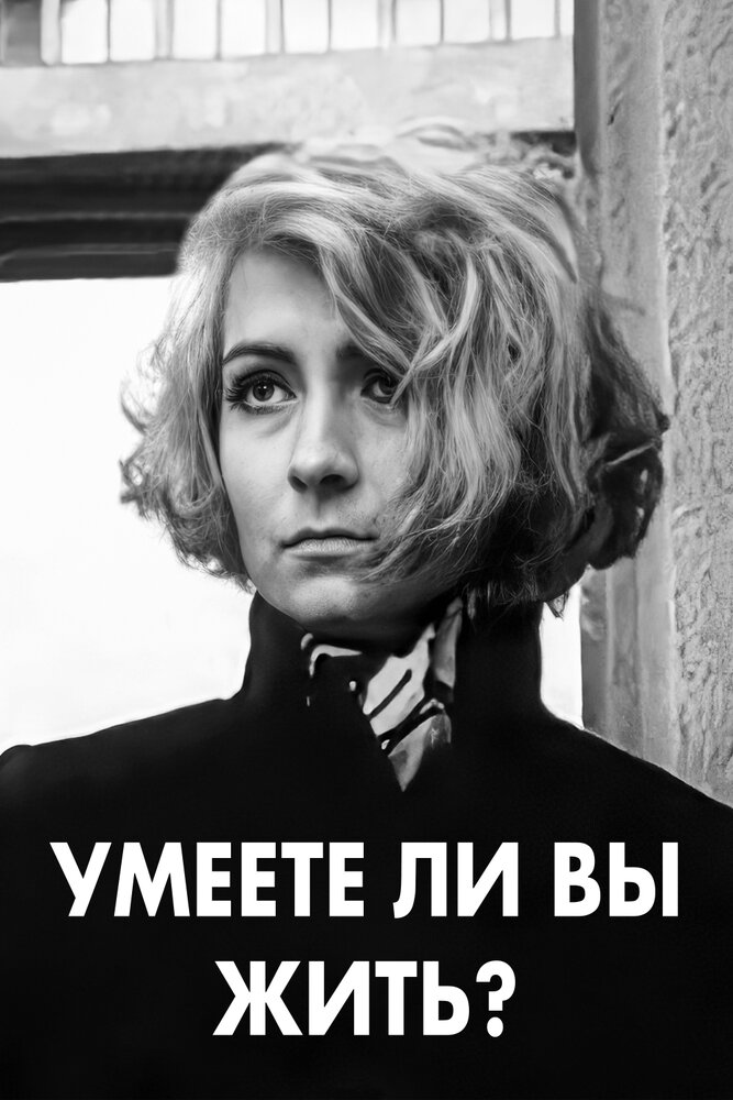 Умеете ли вы жить? (1970) постер