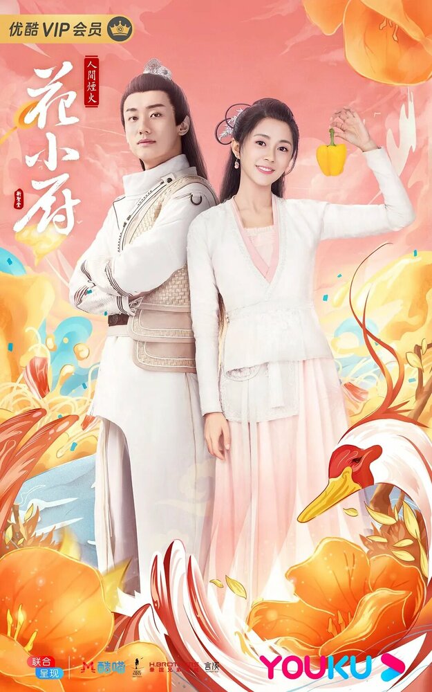 Шеф Хуа (2020) постер