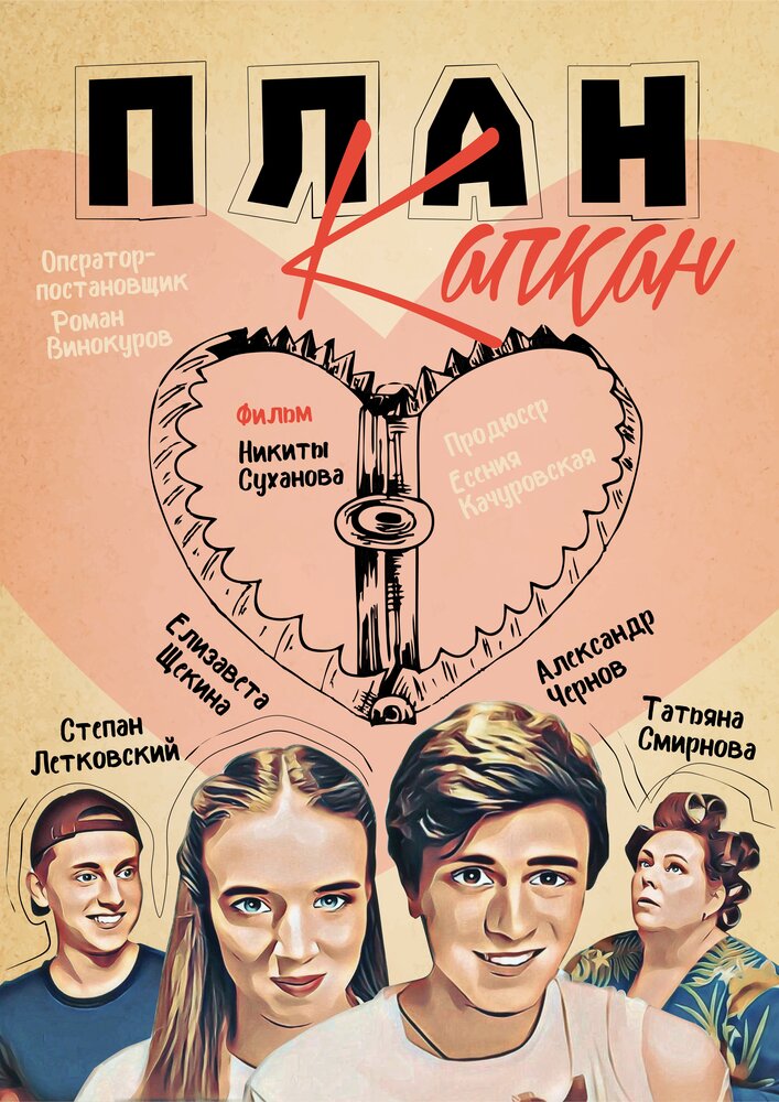 План Капкан (2021) постер