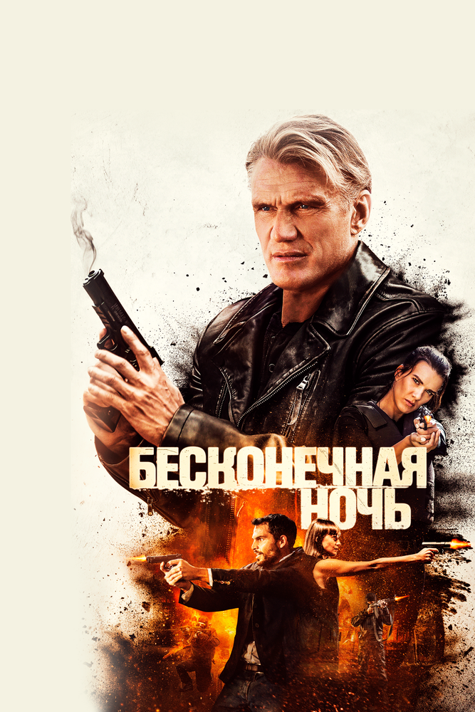 Бесконечная ночь (2019) постер