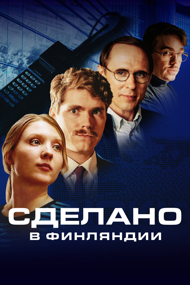 Сделано в Финляндии (2022) постер