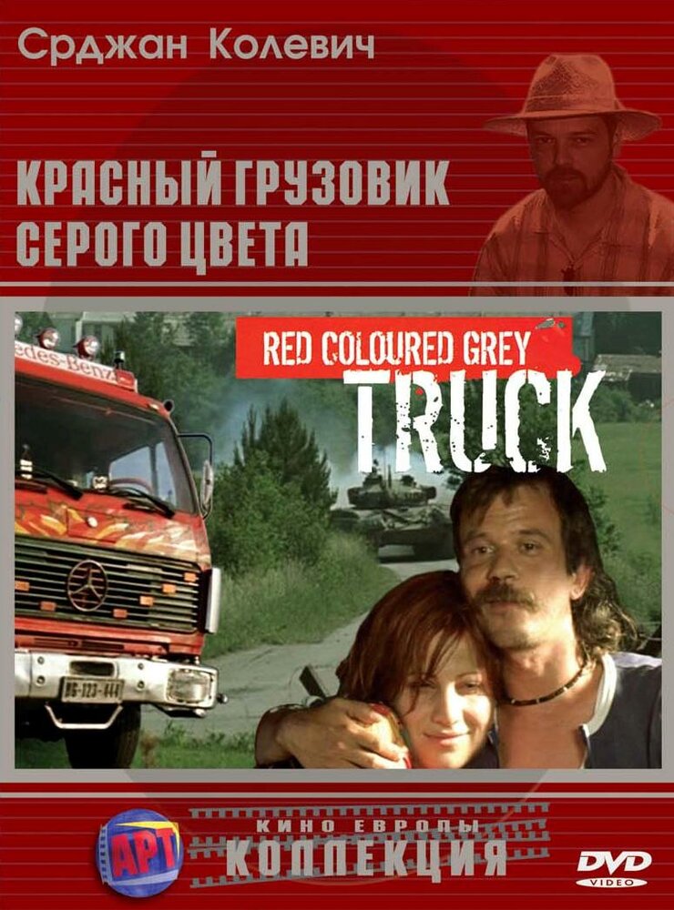 Красный грузовик серого цвета (2004) постер