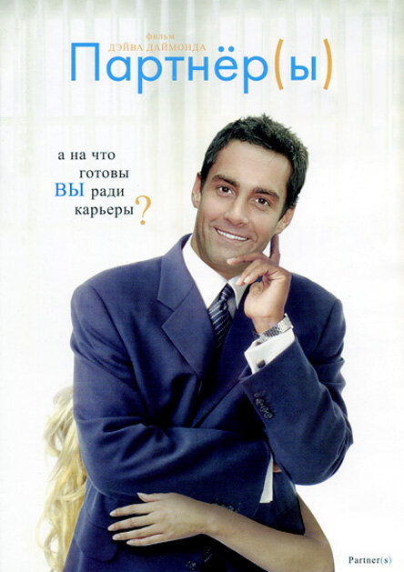 Партнеры (2005) постер