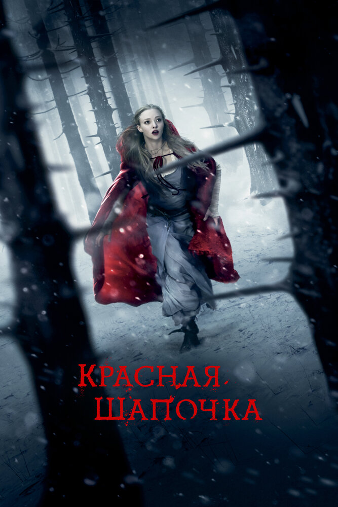 Красная Шапочка (2011) постер