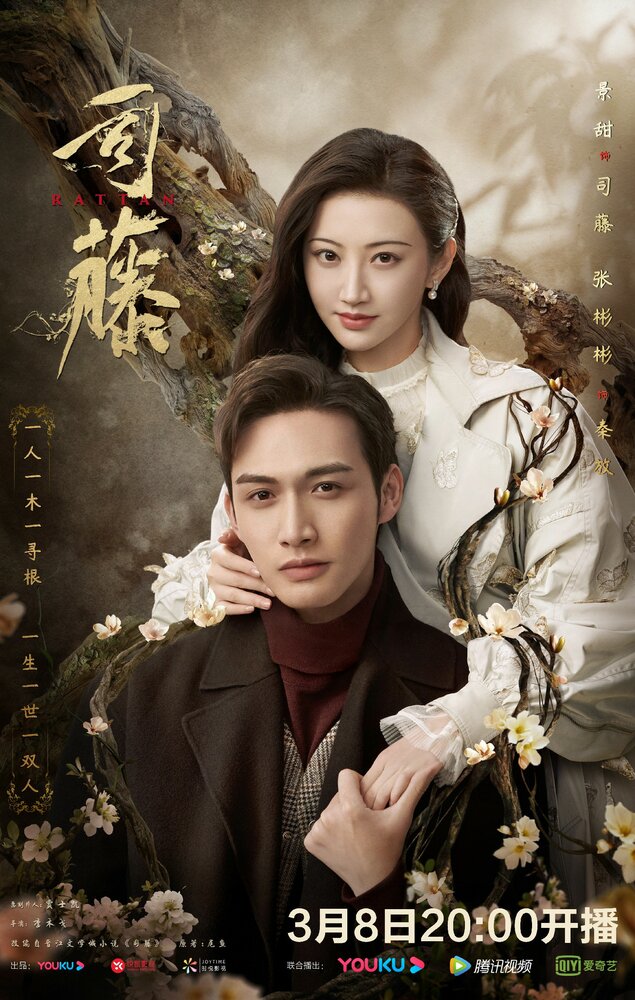 Сы Тэн (2021) постер