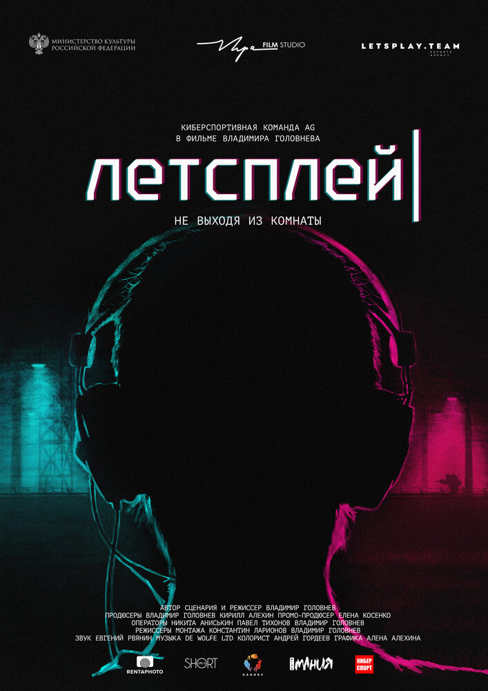 Летсплей (2019) постер